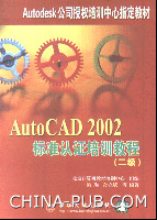《AUTOCAD 2002標準認證培訓教程二級》
