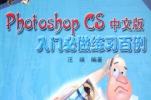 Photoshop CS中文版入門必做練習百例