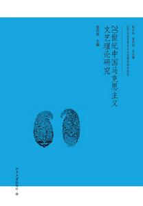 20世紀中國馬克思主義文藝理論研究