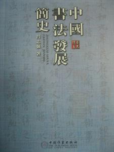 中國書法發展簡史