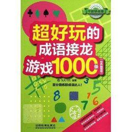 超好玩的成語接龍遊戲1000條