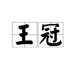 王冠[漢語詞語]