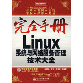 完全手冊Linux系統與網路服務管理技術大全