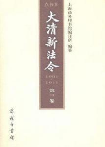 大清新法令(1901-1911)點校本（第三卷）