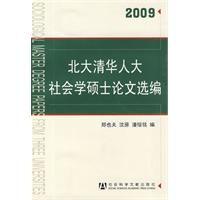 北大清華人大社會學碩士論文選編