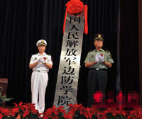 中國人民解放軍邊防學院