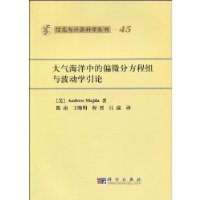 大氣海洋中的偏微分方程組與波動學引論