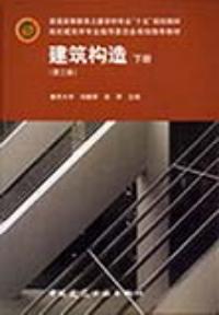 建築構造第三版下冊