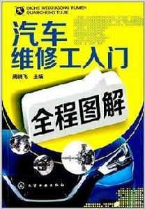 汽車維修工入門全程圖解