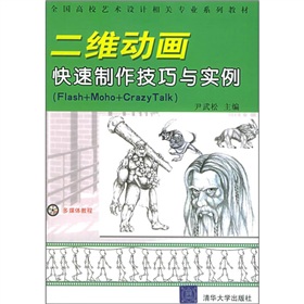 全國高校藝術設計相關專業系列教材：二維動畫製作技巧與實例