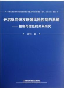 開啟縱向研發聯盟風險控制的黑箱——控制與信任的關係研究