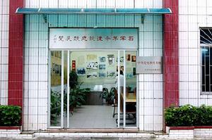 革命史跡展覽室