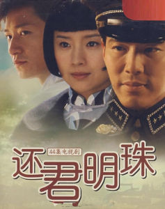 還君明珠[2007央視李宗翰董潔版]