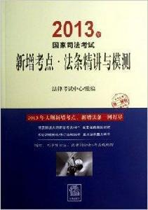 國家司法考試新增考點·法條精講與模測