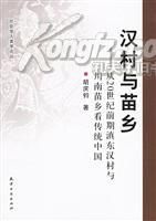 《漢村與苗鄉：從20世紀前期滇東漢村與川南苗鄉看傳統中國》