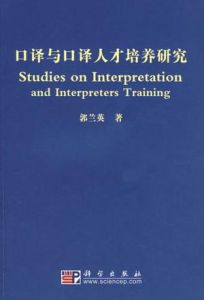 口譯與口譯人才培養研究