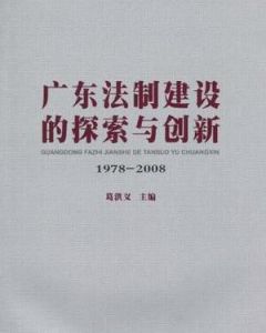 廣東法制建設的探索與創新