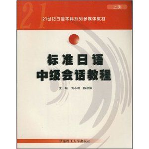 《標準日語中級會話教程（上冊）》