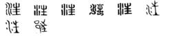 汪[漢語漢字]