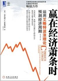 《贏在經濟蕭條時：運用艾略特波浪理論預測經濟周期》