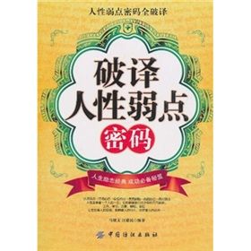 《破譯人性弱點密碼》