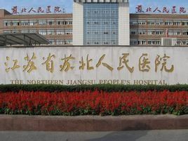 蘇北人民醫院