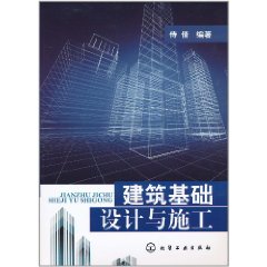 建築基礎設計與施工