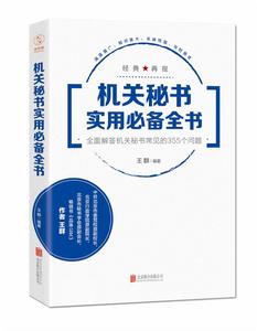 機關秘書實用必備全書