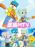 藍貓MTV