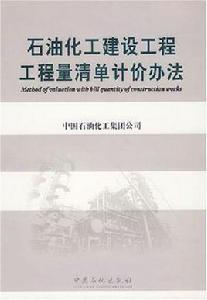 石油化工建設工程工程量清單計價辦法