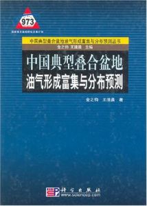 中國典型疊合盆地油氣聚散機理與定量模擬