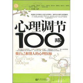 心理調節100招