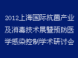 2012上海國際抗菌產業及消毒技術展覽會