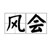 風會[漢語詞語]