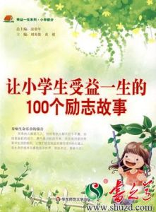 《超閱讀最受中學生喜愛的100篇勵志故事》