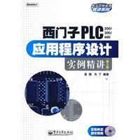 《西門子PLC應用程式設計實例精講》