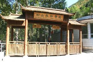 松山森林公園