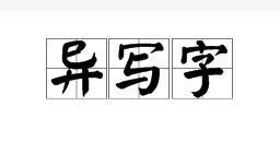 異寫字