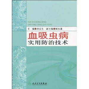 《血吸蟲病實用防治技術》