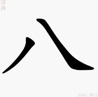 八[漢語漢字]