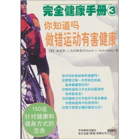 完全健康手冊：做錯運動有害健康