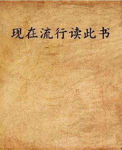 現在流行讀此書