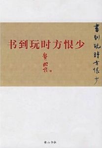 《書到玩時方恨少》