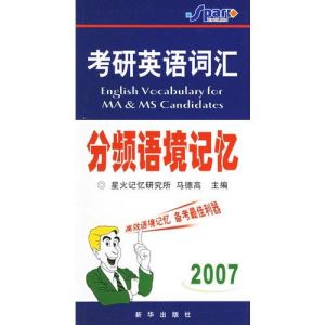 新要求大學英語辭彙分頻語境記憶