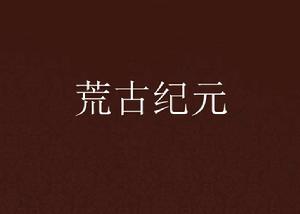 荒古紀元[小說]