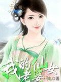 我的仙女老婆[兔子創作網路小說]