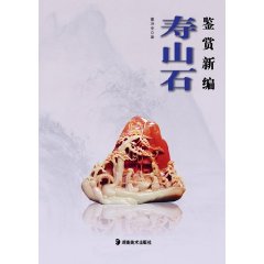 壽山石鑑賞新編