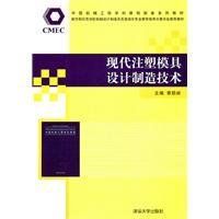 現代注塑模具設計製造技術