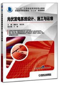 光伏發電系統設計、施工與運維