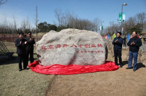 北京海外人才創業林